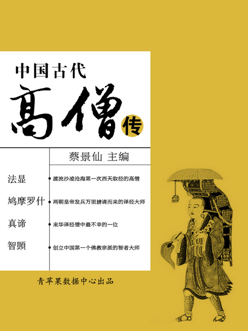 Title details for 中国古代高僧传 by 蔡景仙 - Available